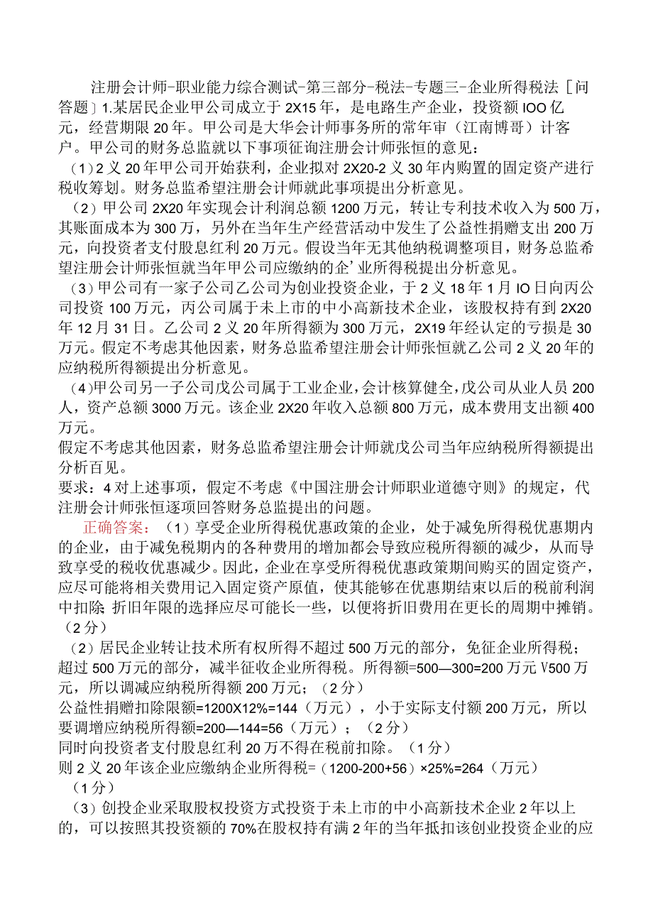 注册会计师-职业能力综合测试-第三部分-税法-专题三-企业所得税法.docx_第1页