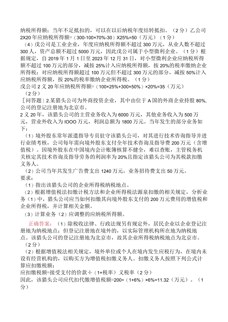 注册会计师-职业能力综合测试-第三部分-税法-专题三-企业所得税法.docx_第2页