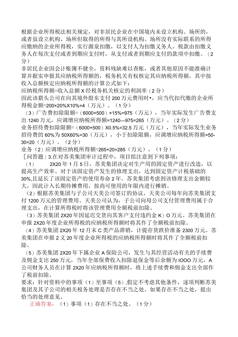 注册会计师-职业能力综合测试-第三部分-税法-专题三-企业所得税法.docx_第3页