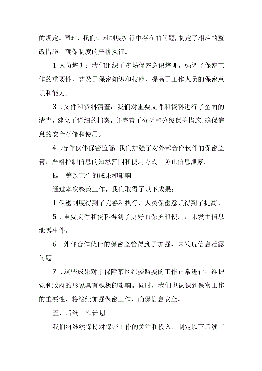 某区纪委监委保密工作整改情况报告.docx_第2页