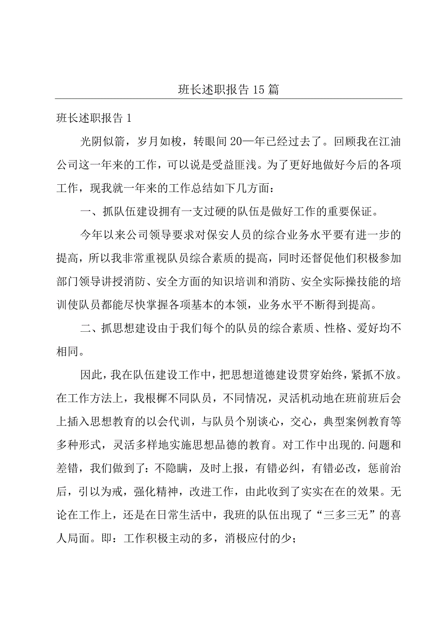 班长述职报告15篇.docx_第1页