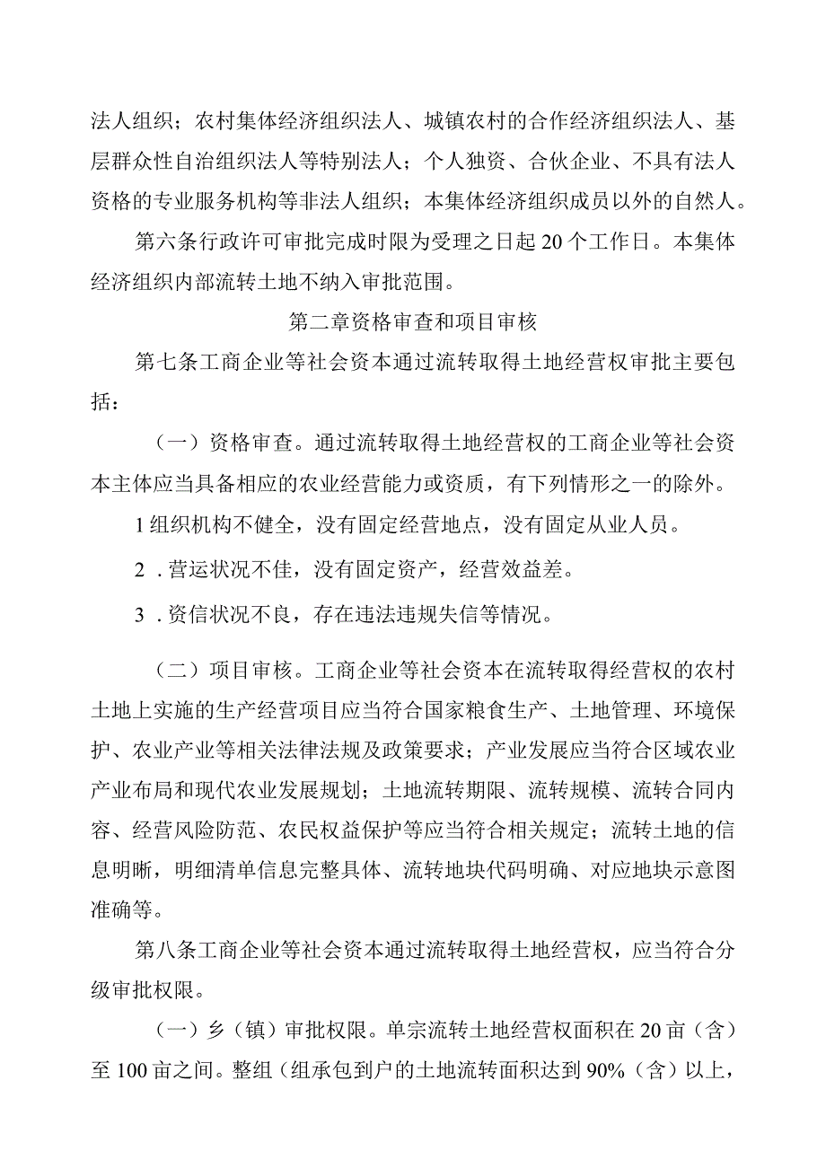 工商企业等社会资本通过流转取得土地经营权管理实施细则.docx_第2页