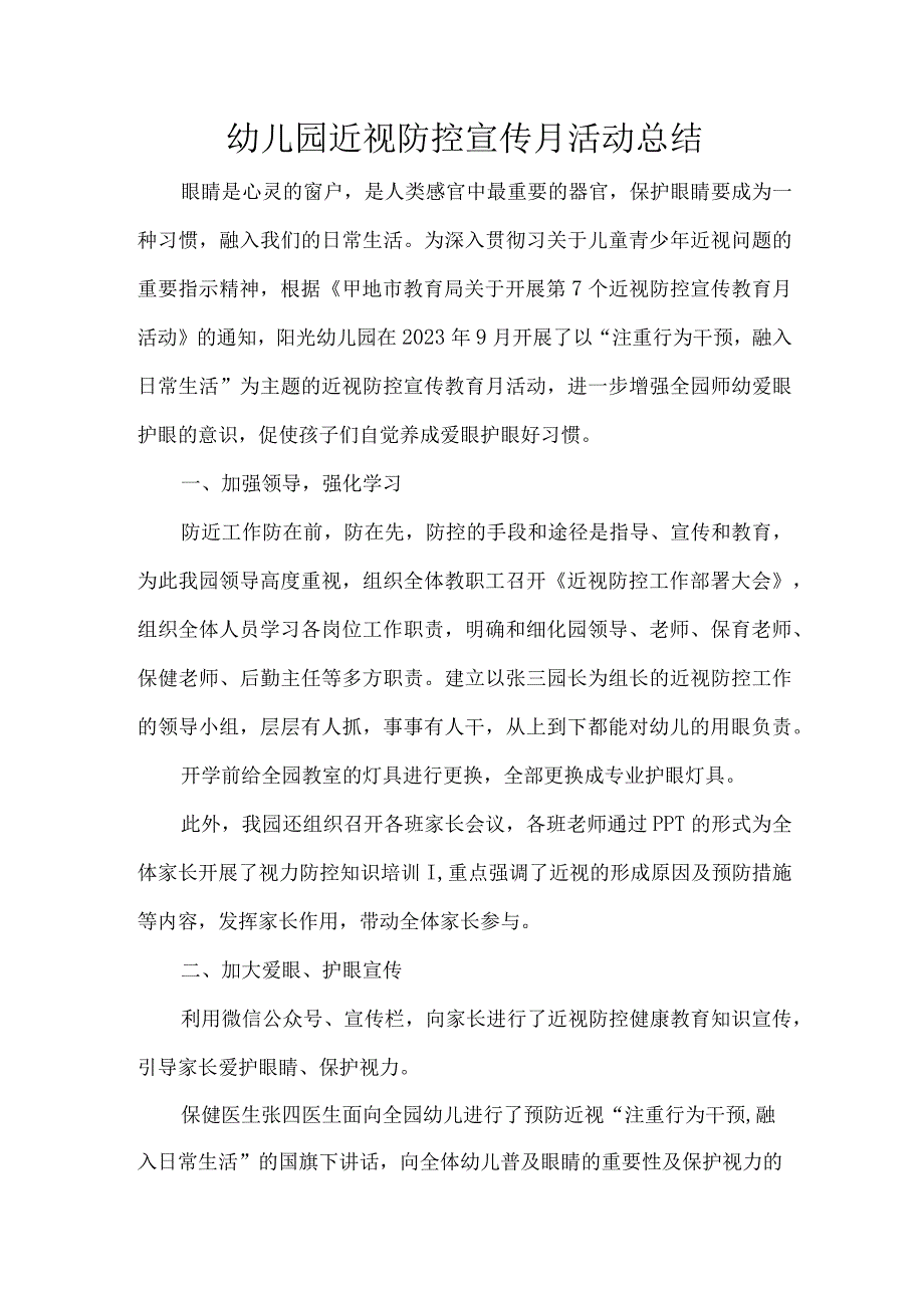 幼儿园近视防控宣传月活动总结.docx_第1页