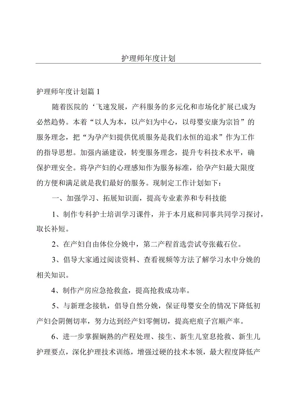 护理师年度计划.docx_第1页