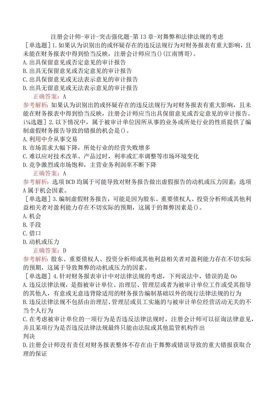 注册会计师-审计-突击强化题-第13章-对舞弊和法律法规的考虑.docx_第1页