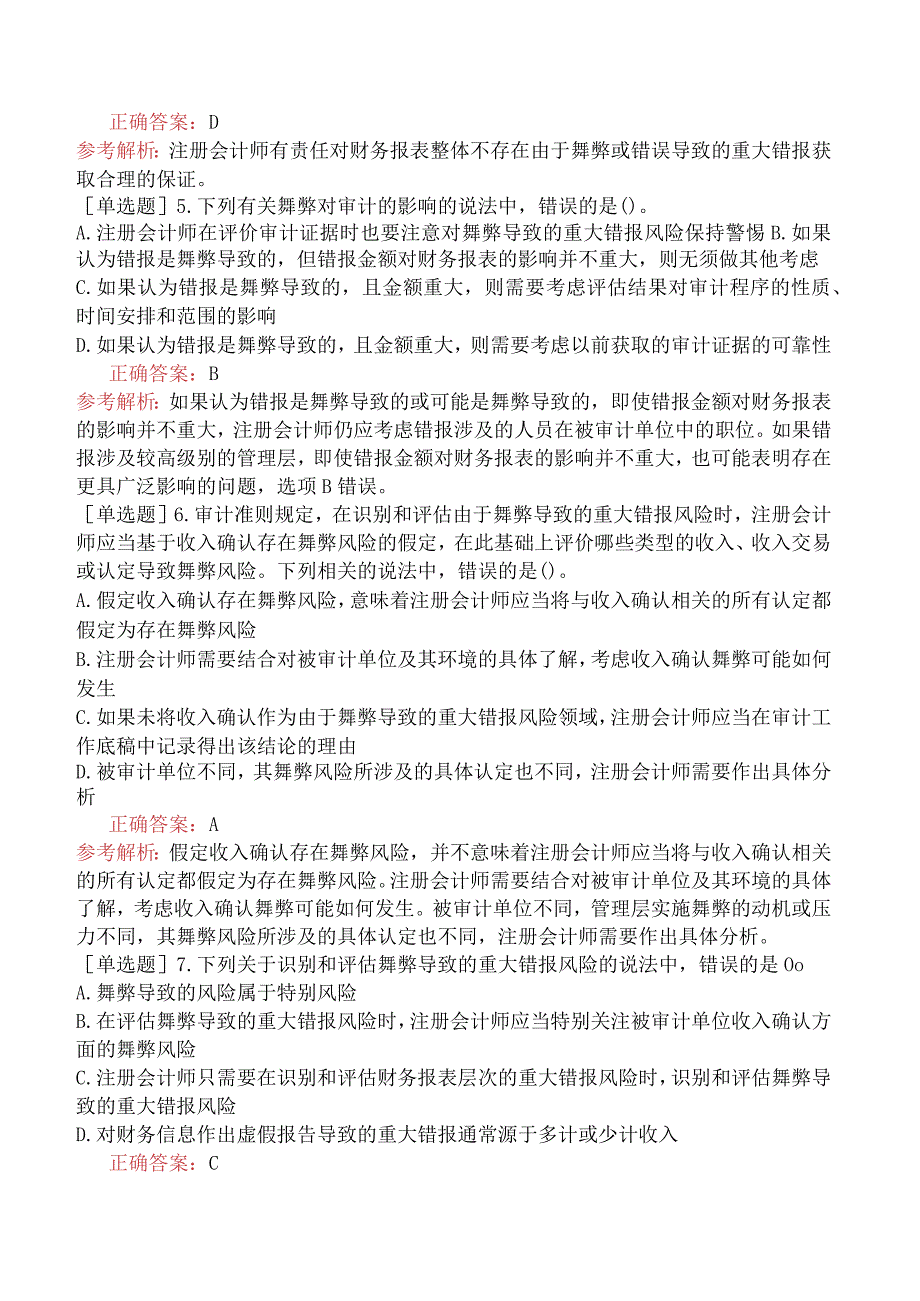 注册会计师-审计-突击强化题-第13章-对舞弊和法律法规的考虑.docx_第2页