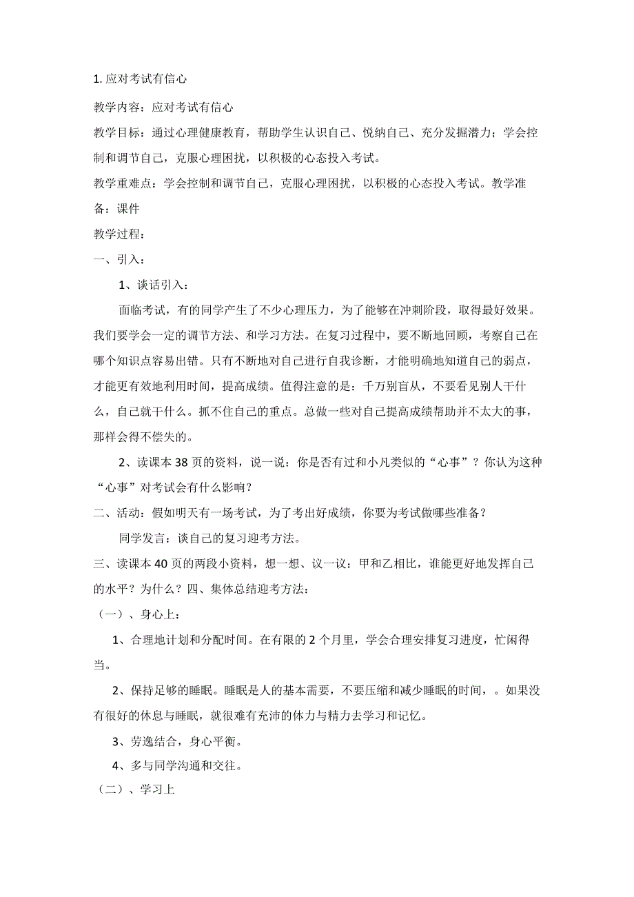 山东人民版六年级下册心理健康教育教案(全部).docx_第1页