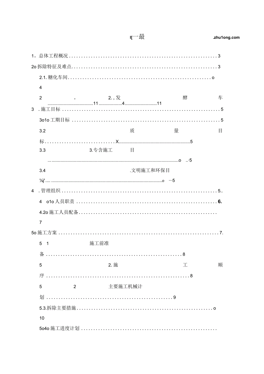 某厂拆除施工方案.docx_第1页