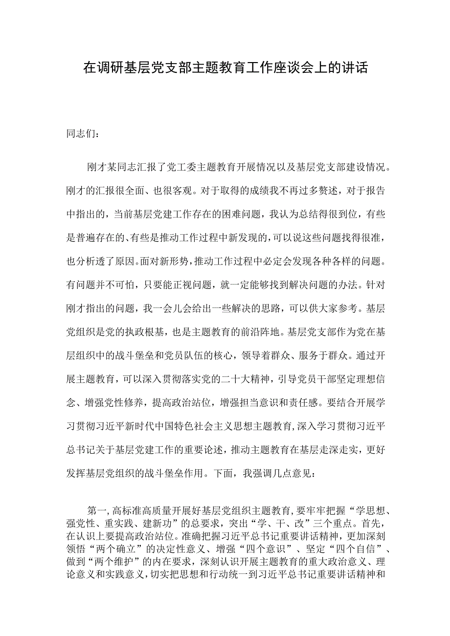 在调研基层党支部主题教育工作座谈会上的讲话.docx_第1页