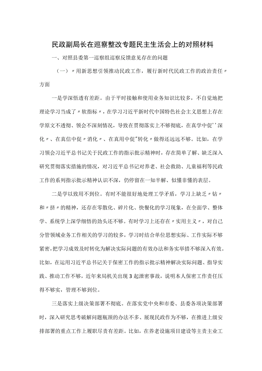 民政副局长在巡察整改专题民主生活会上的对照材料.docx_第1页