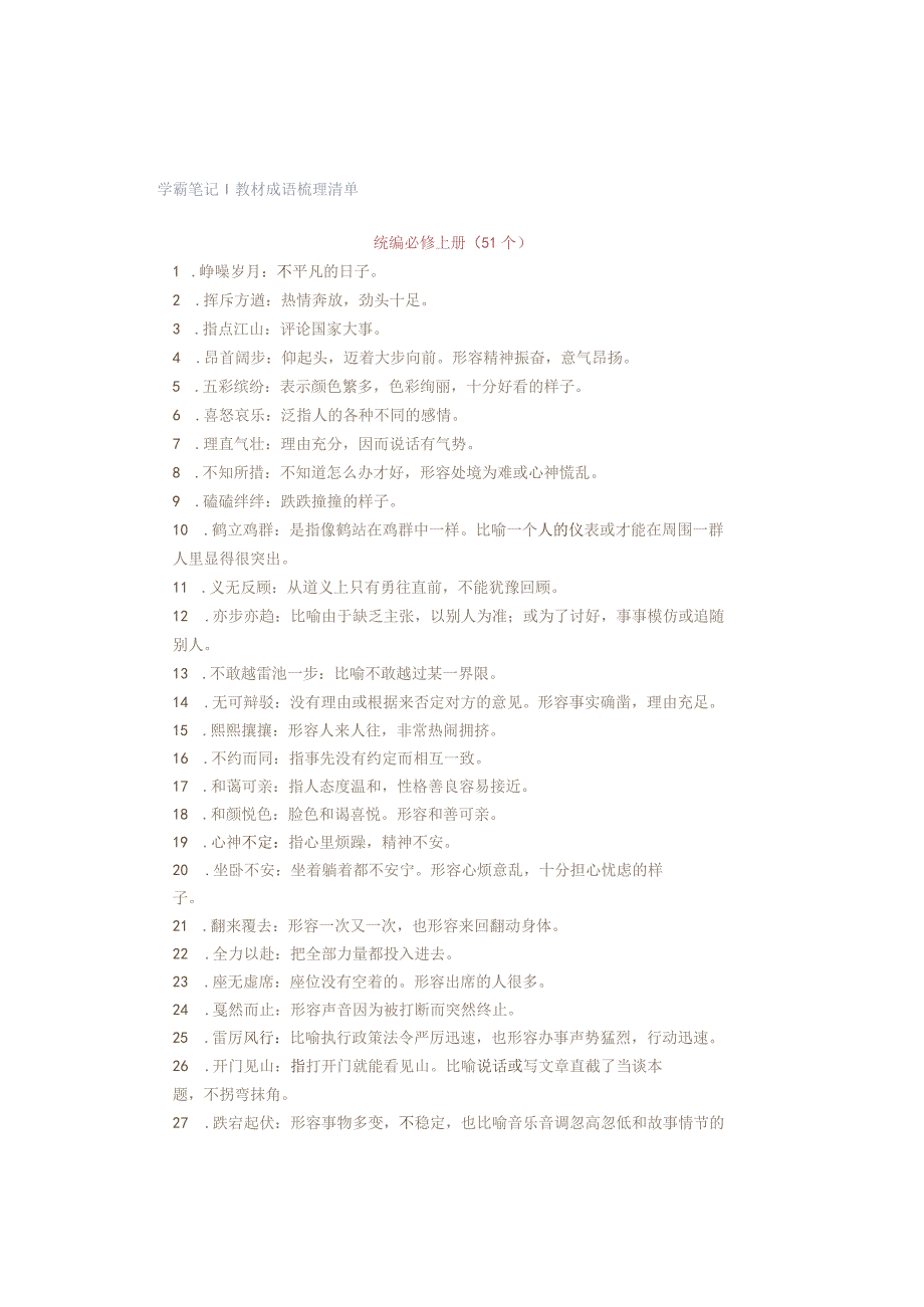 学霸笔记｜教材成语梳理清单.docx_第1页