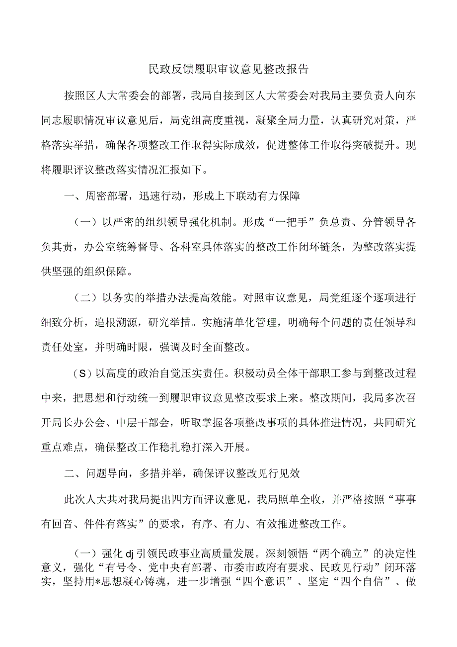 民政反馈履职审议意见整改报告.docx_第1页