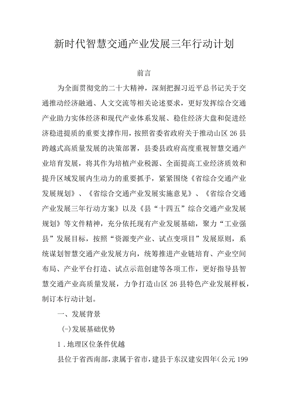 新时代智慧交通产业发展三年行动计划.docx_第1页