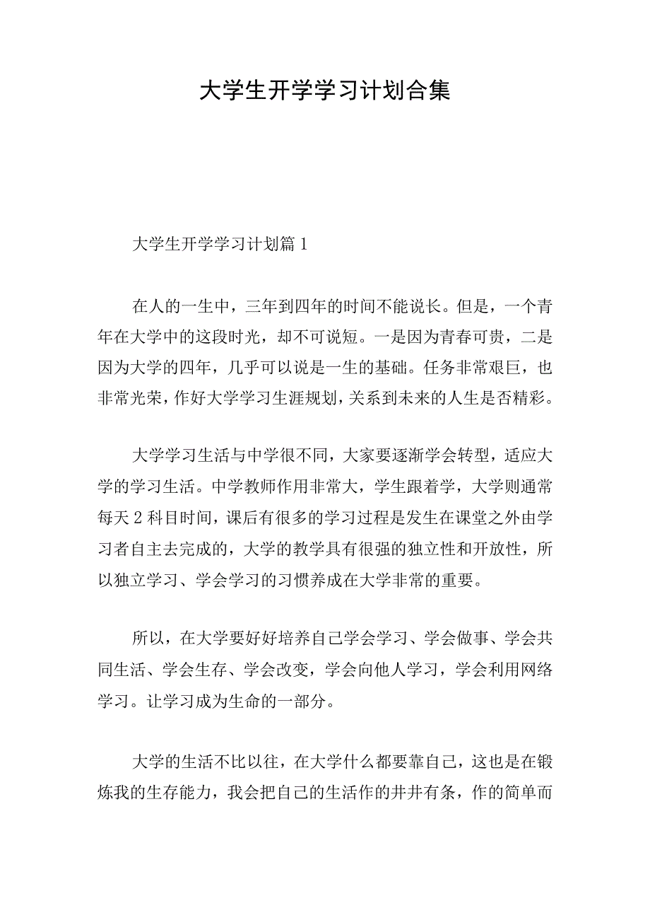 大学生开学学习计划合集.docx_第1页