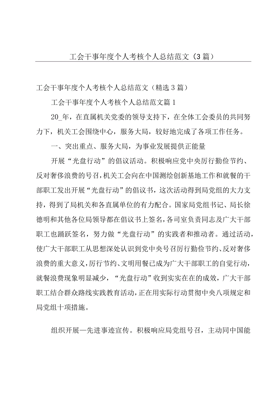 工会干事年度个人考核个人总结范文（3篇）.docx_第1页