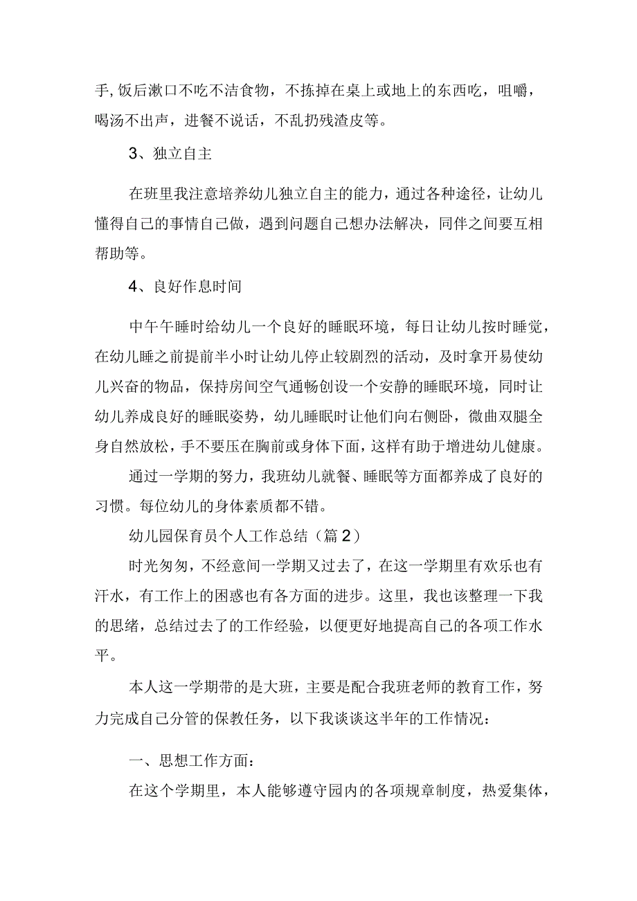 幼儿园保育员个人工作总结.docx_第2页