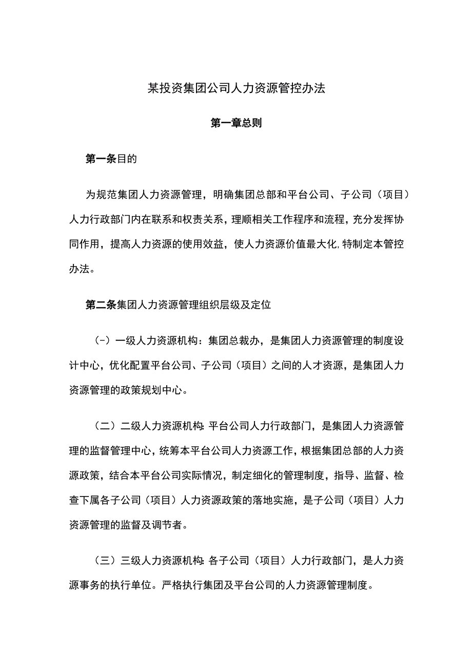 某投资集团公司人力资源管控办法.docx_第1页