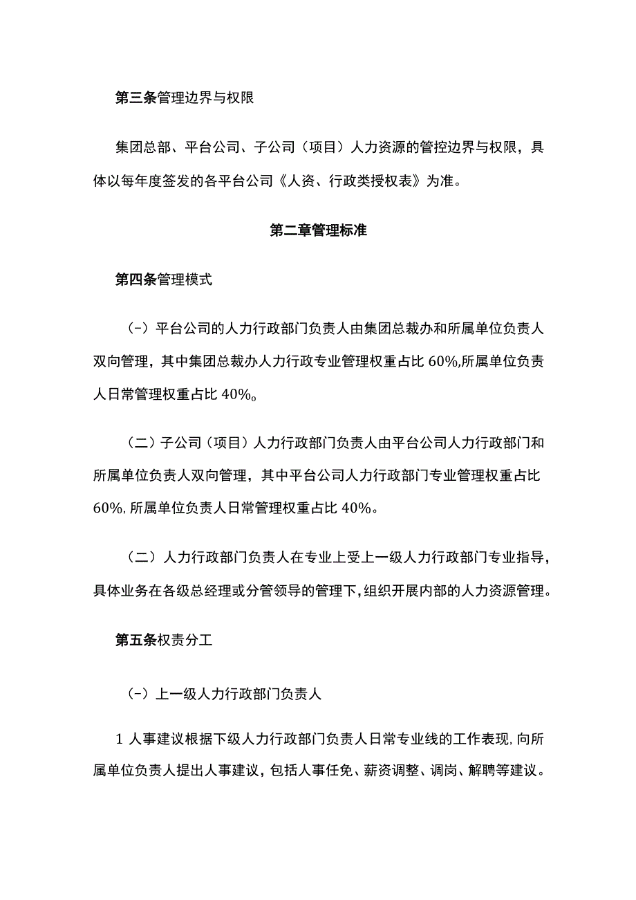 某投资集团公司人力资源管控办法.docx_第2页