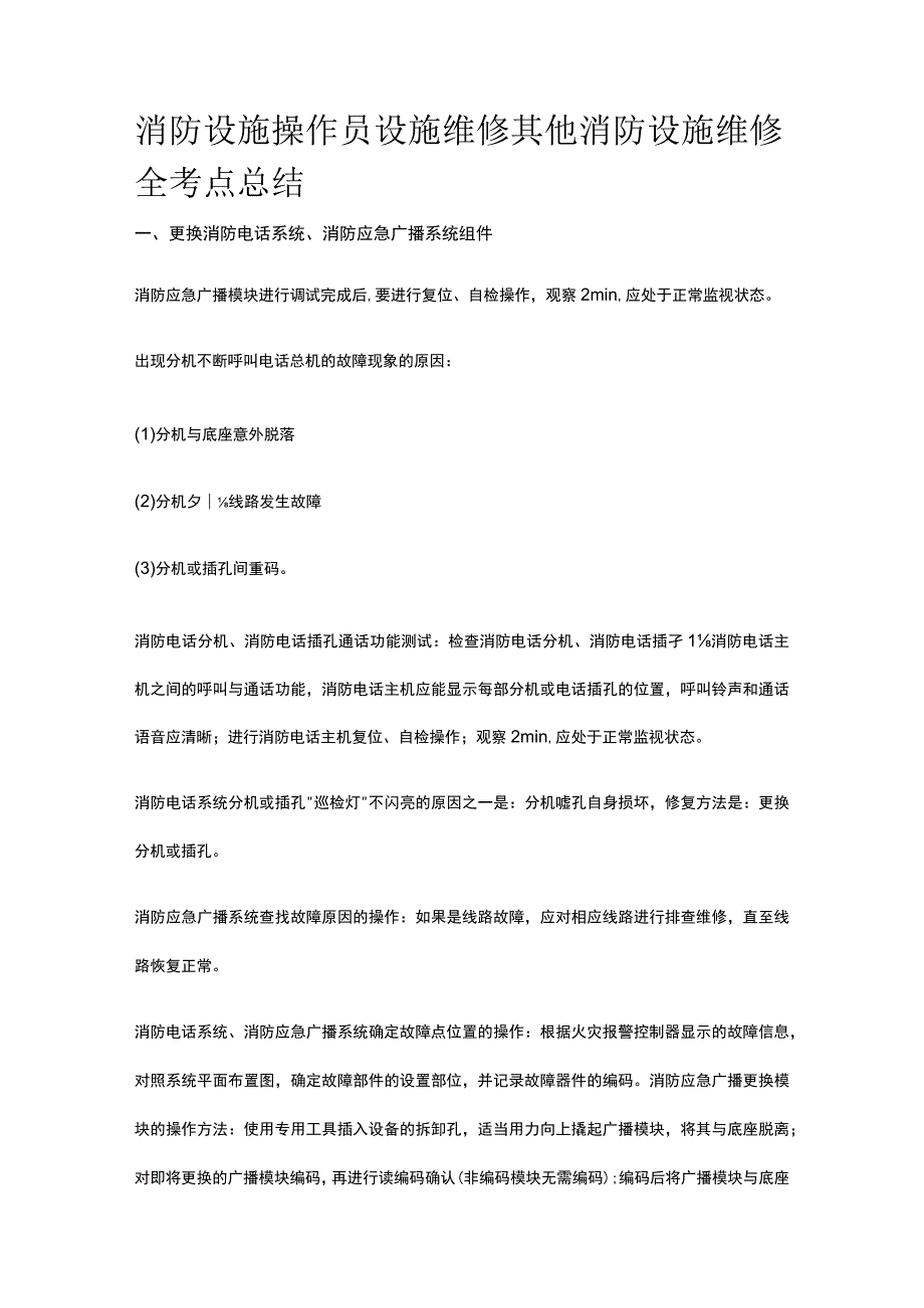 消防设施操作员 设施维修 其他消防设施维修全考点总结.docx_第1页