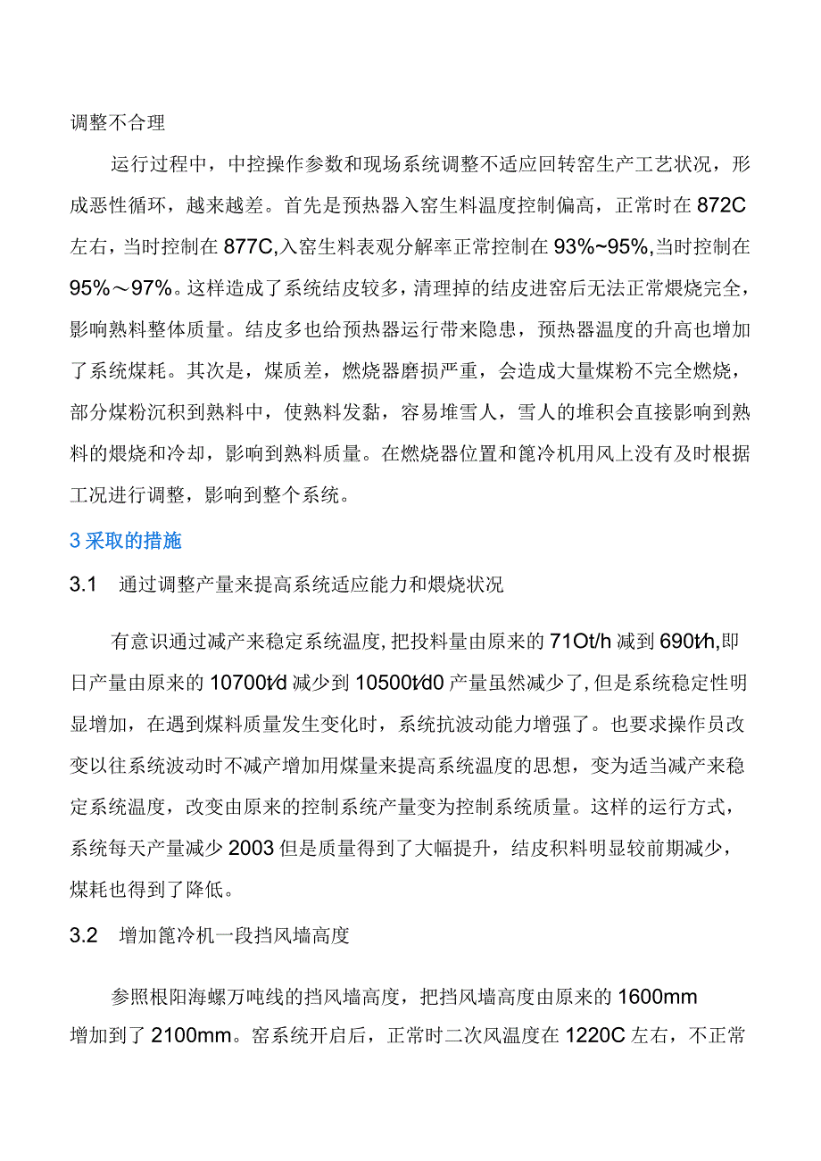 提高熟料强度降低煤耗的工艺调整措施.docx_第3页