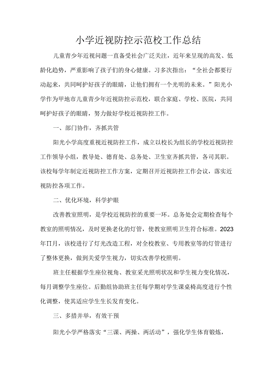 小学近视防控示范校工作总结.docx_第1页