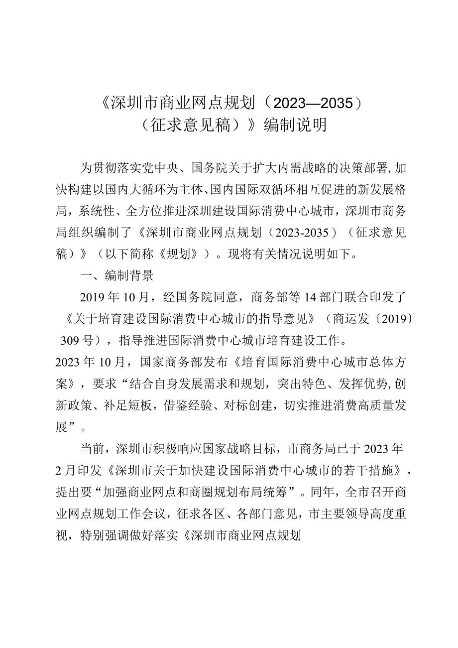 深圳市商业网点规划（2023-2035）编制说明.docx_第1页