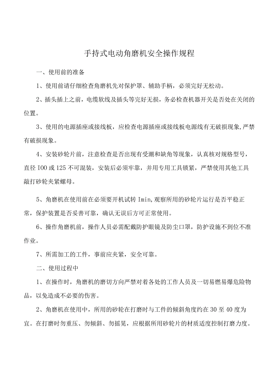 手持式电动角磨机安全操作规程(1).docx_第1页