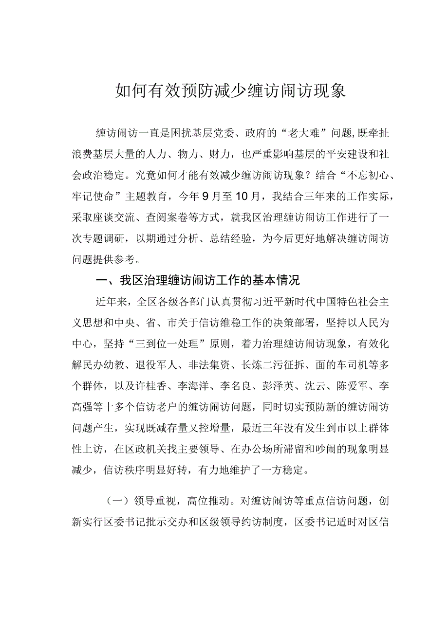 如何有效预防减少缠访闹访现象.docx_第1页