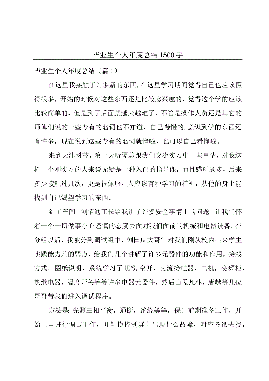 毕业生个人年度总结1500字.docx_第1页