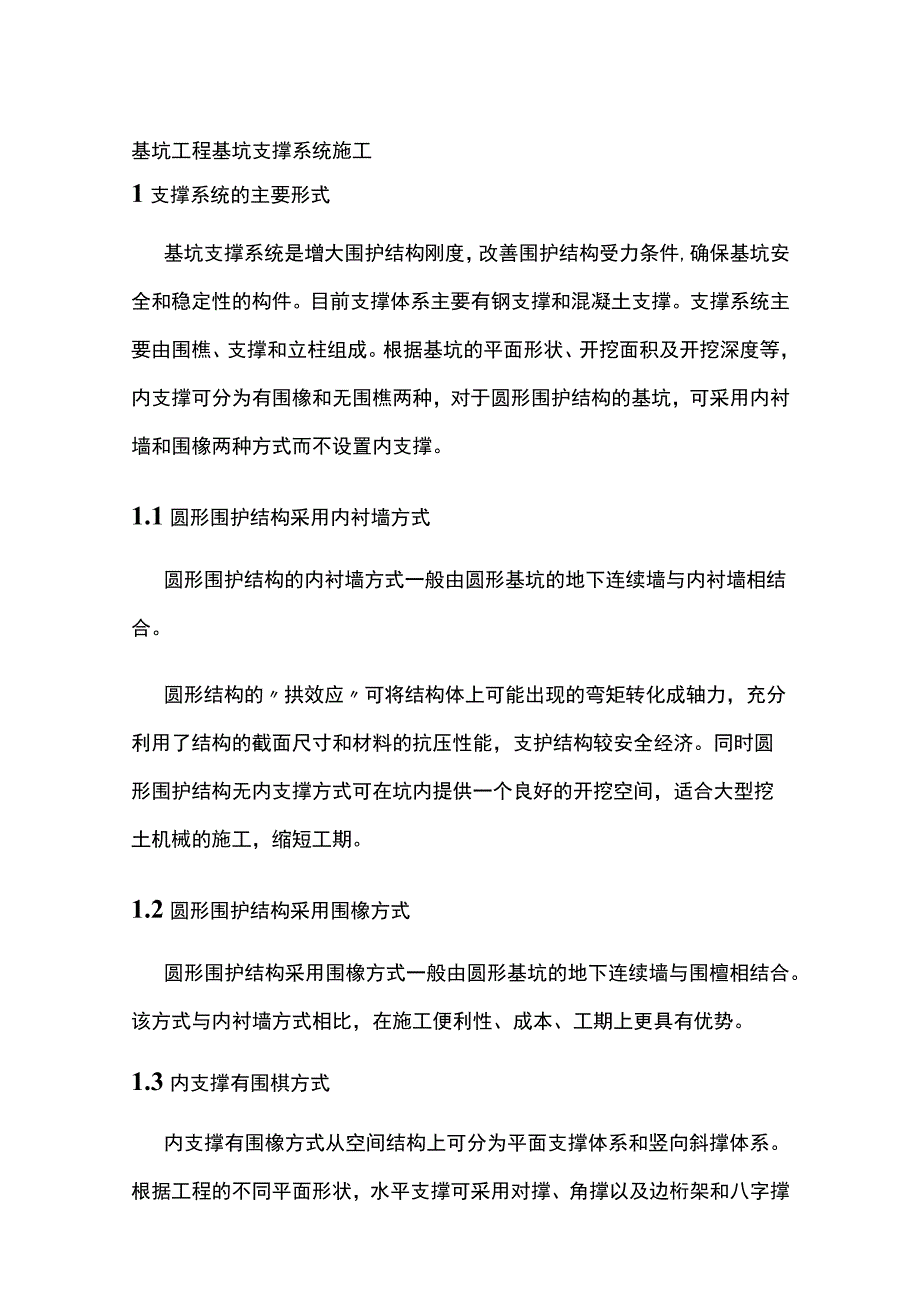 基坑工程 基坑支撑系统施工.docx_第1页