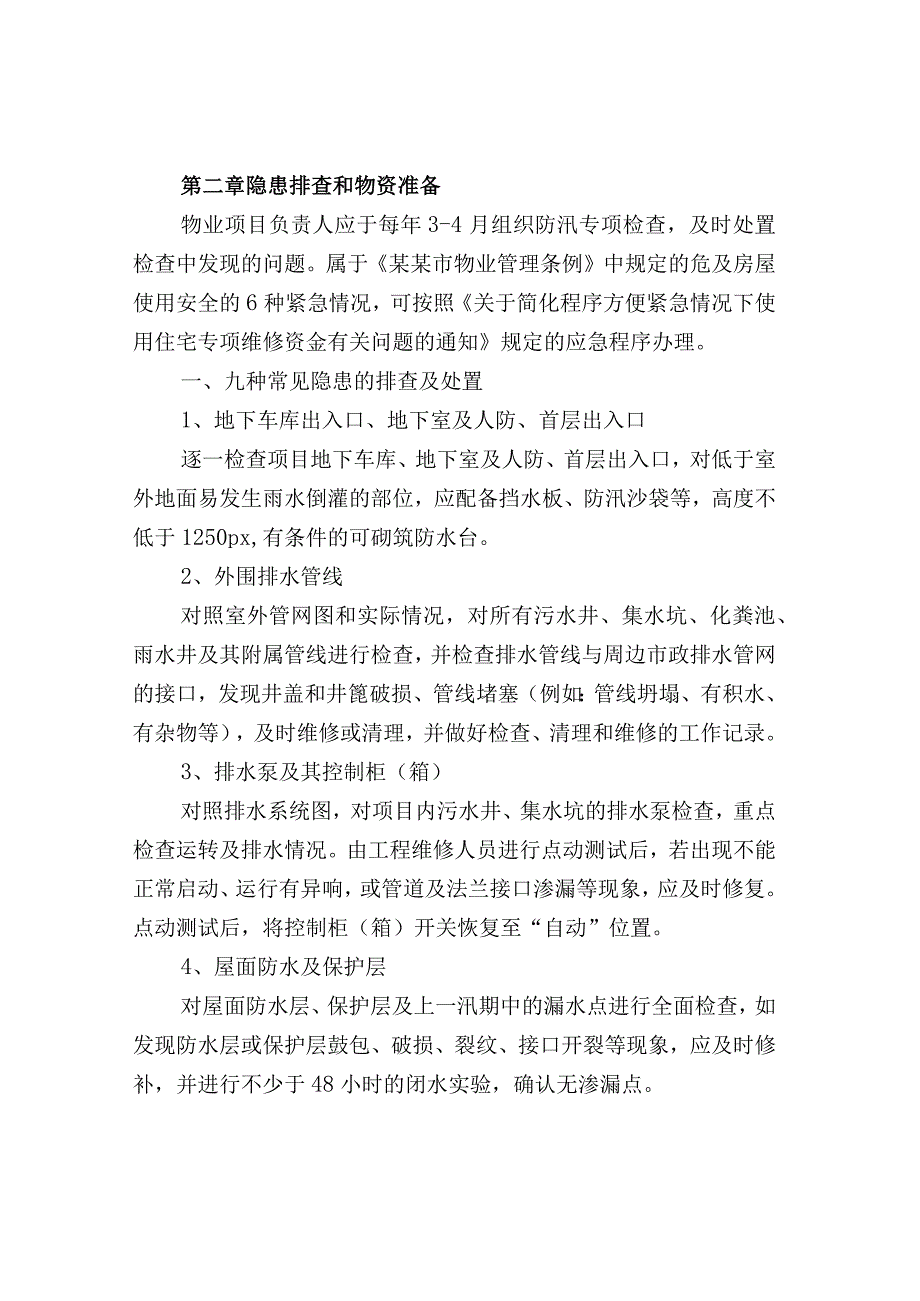 物业防汛实战手册技术要点.docx_第2页