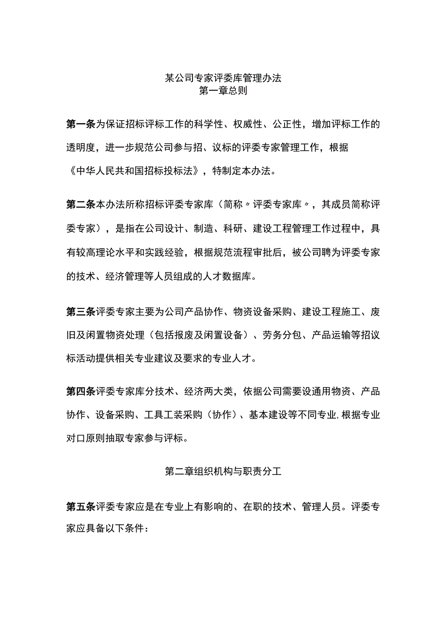 某公司专家评委库管理办法.docx_第1页