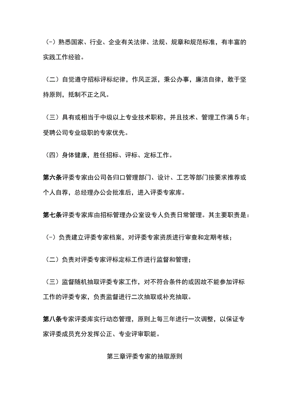 某公司专家评委库管理办法.docx_第2页