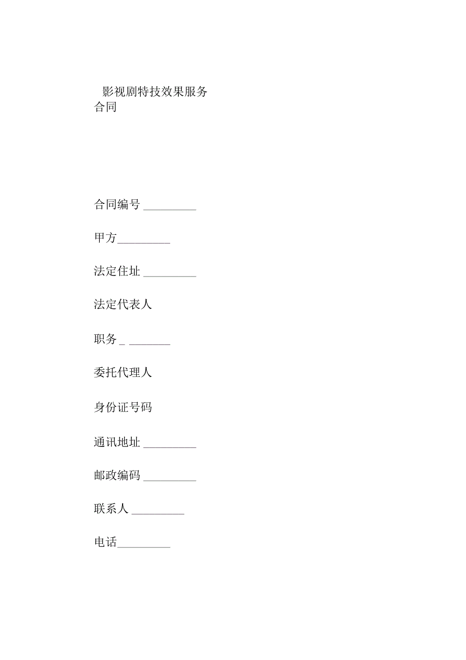 影视剧特技效果服务合同.docx_第1页