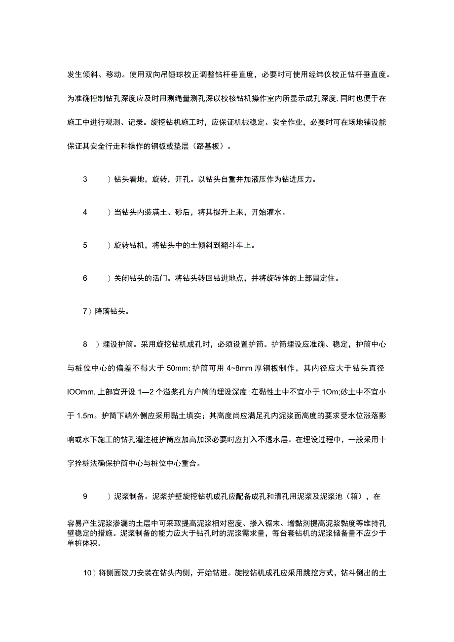 桩基工程 旋挖成孔灌注桩施工.docx_第3页