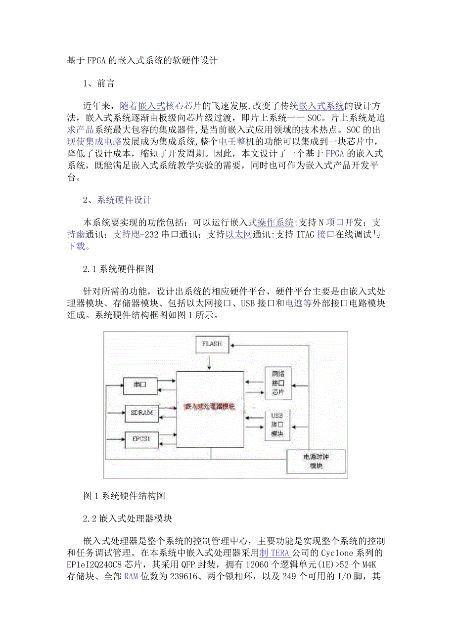 基于FPGA的嵌入式系统的软硬件设计.docx_第1页