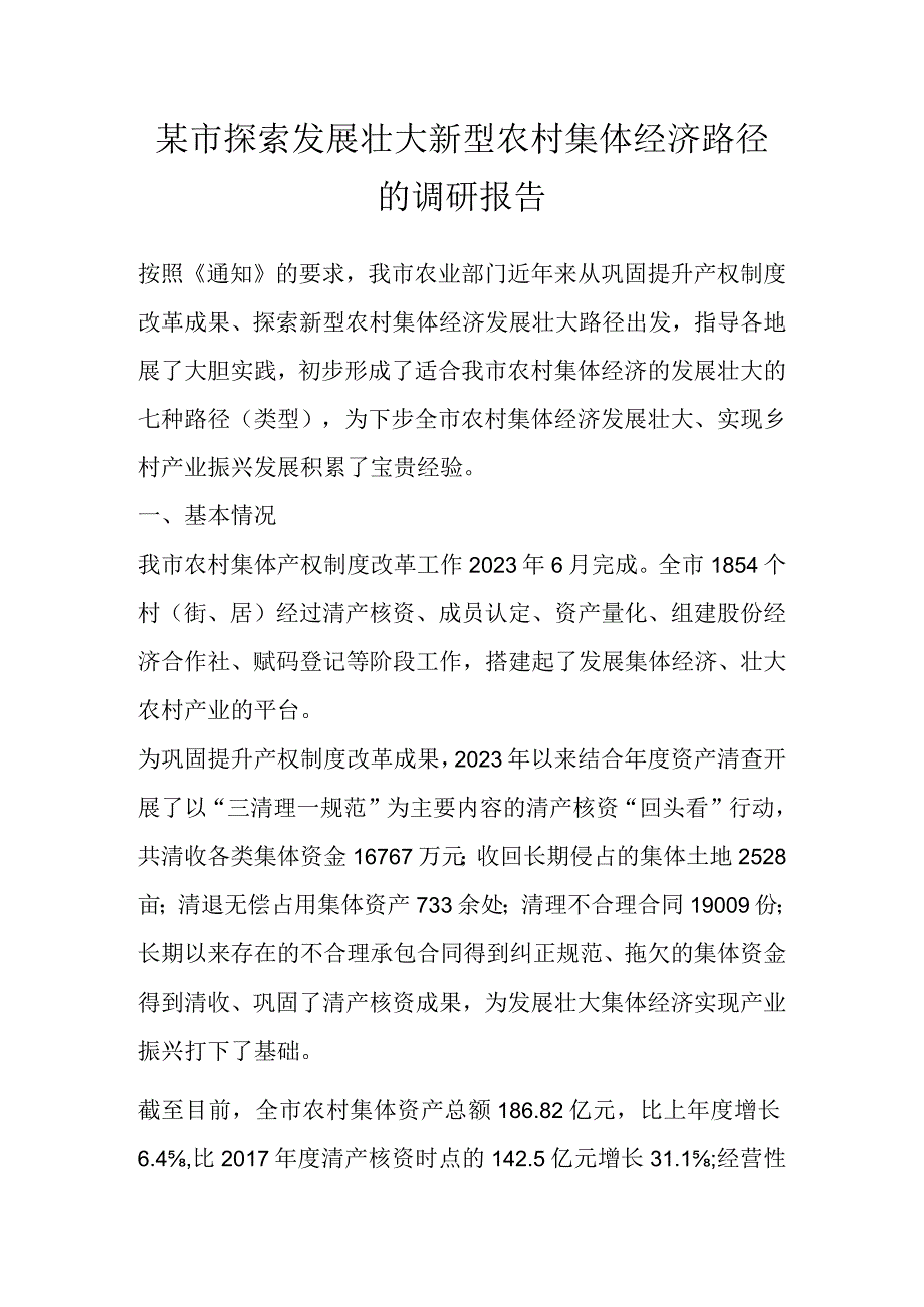 某市探索发展壮大新型农村集体经济路径的调研报告.docx_第1页