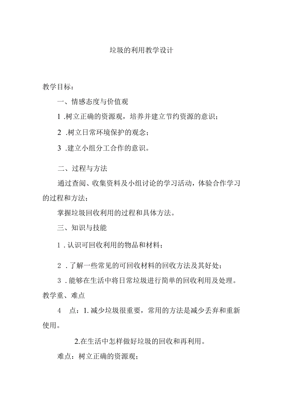 垃圾的利用教学设计.docx_第1页