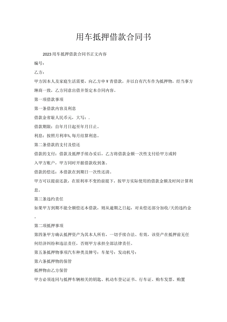 用车抵押借款合同书.docx_第1页