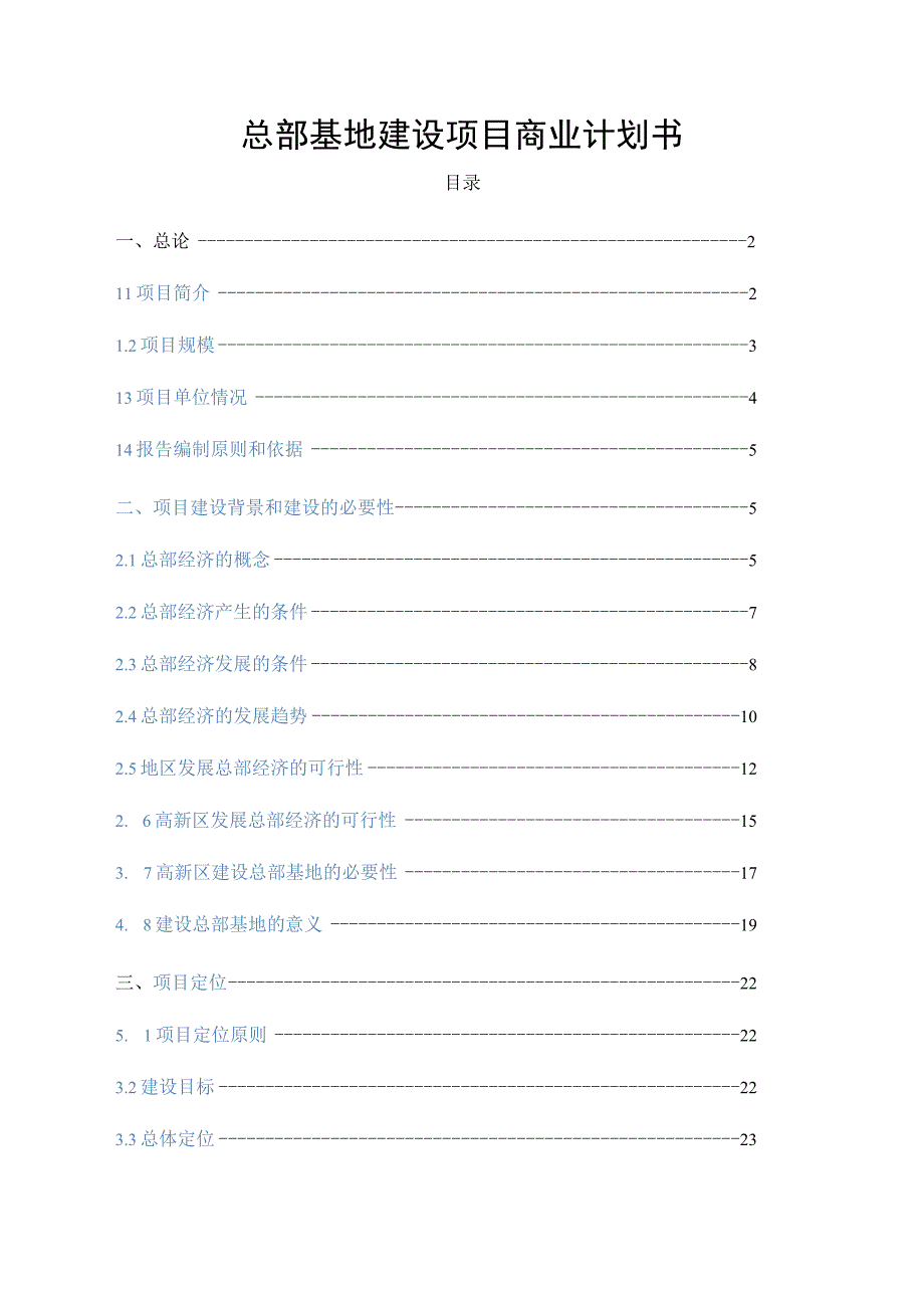 总部基地建设项目商业计划书.docx_第1页