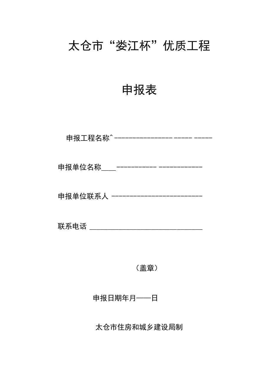 太仓市“娄江杯”优质工程申报表.docx_第1页