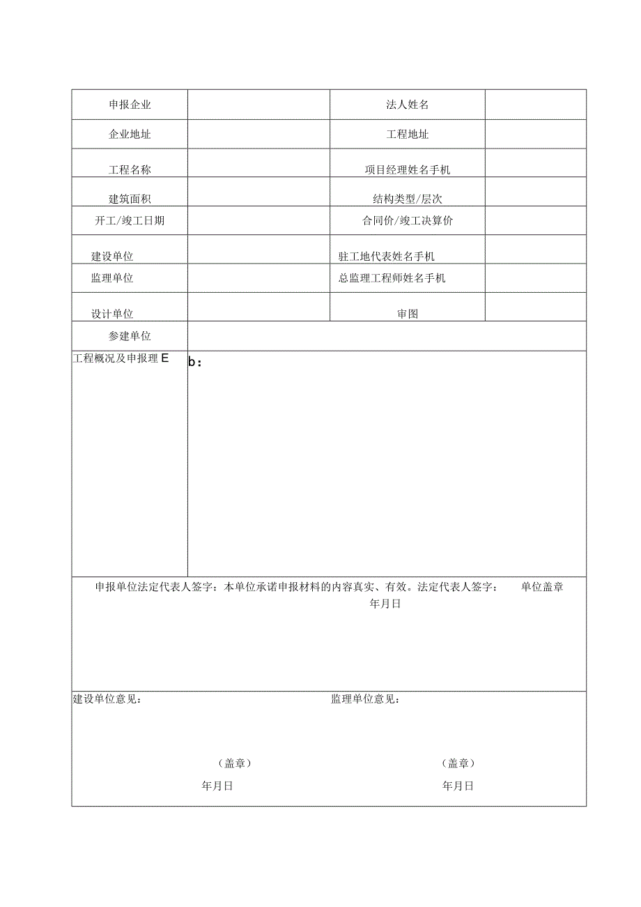 太仓市“娄江杯”优质工程申报表.docx_第3页