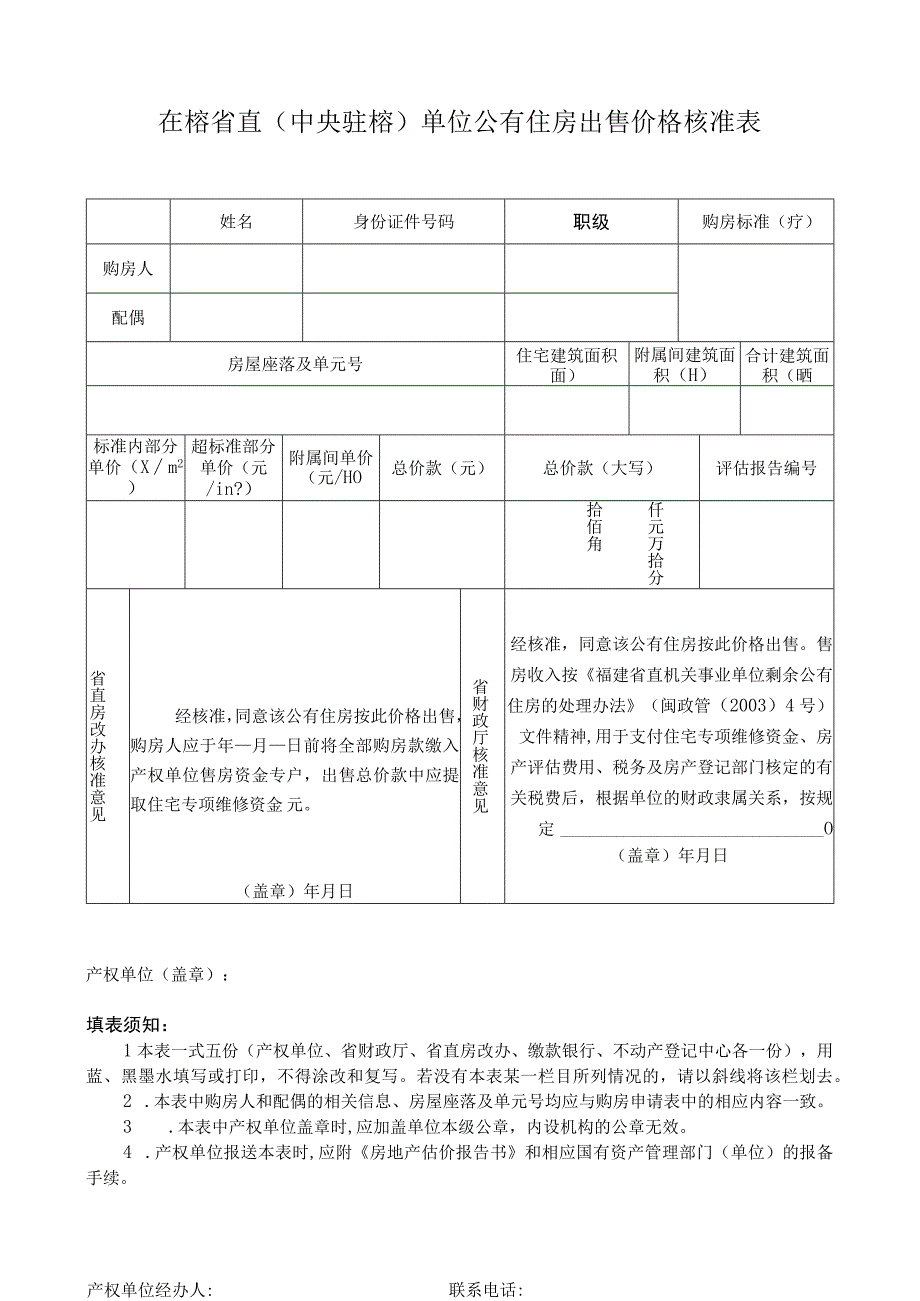 在榕省直中央驻榕单位公有住房出售价格核准表.docx_第1页