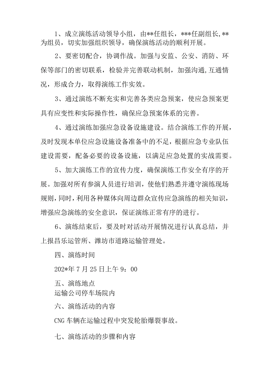 汽车运输公司应急处置演练活动方案.docx_第2页