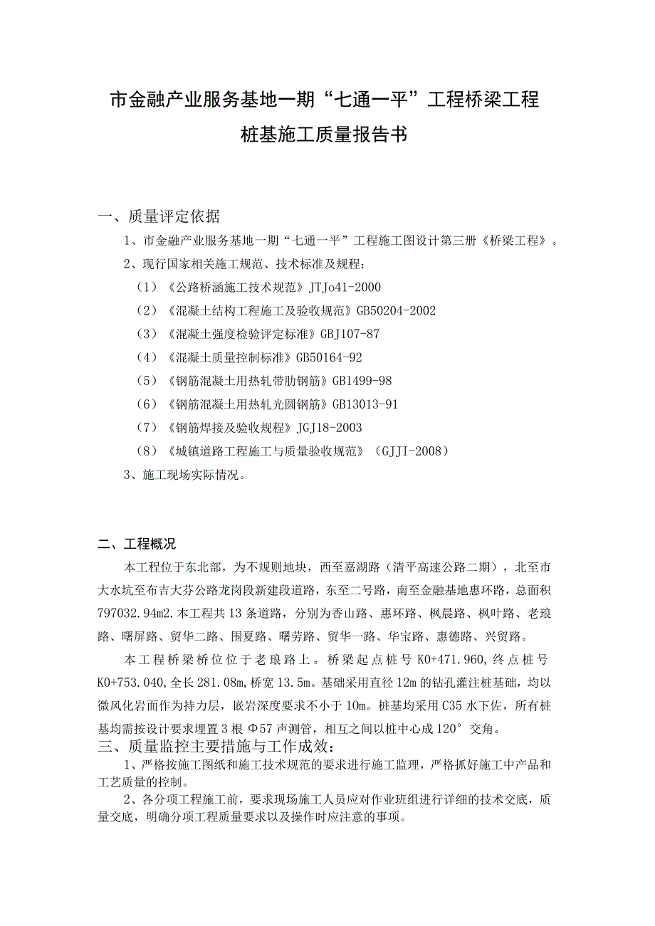 市金融产业服务基地一期“七通一平”工程桥梁工程桩基施工质量报告书.docx_第1页