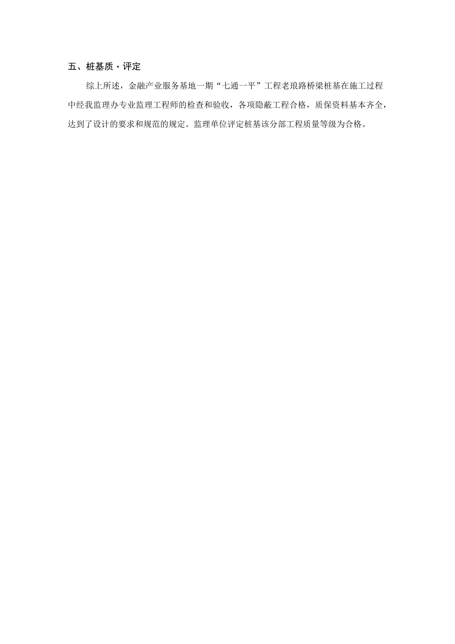 市金融产业服务基地一期“七通一平”工程桥梁工程桩基施工质量报告书.docx_第3页