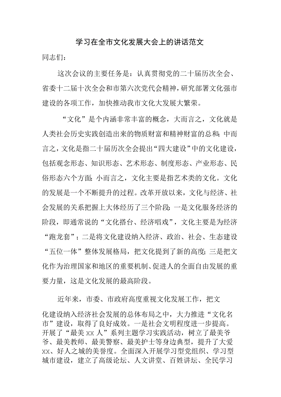 学习在全市文化发展大会上的讲话范文.docx_第1页