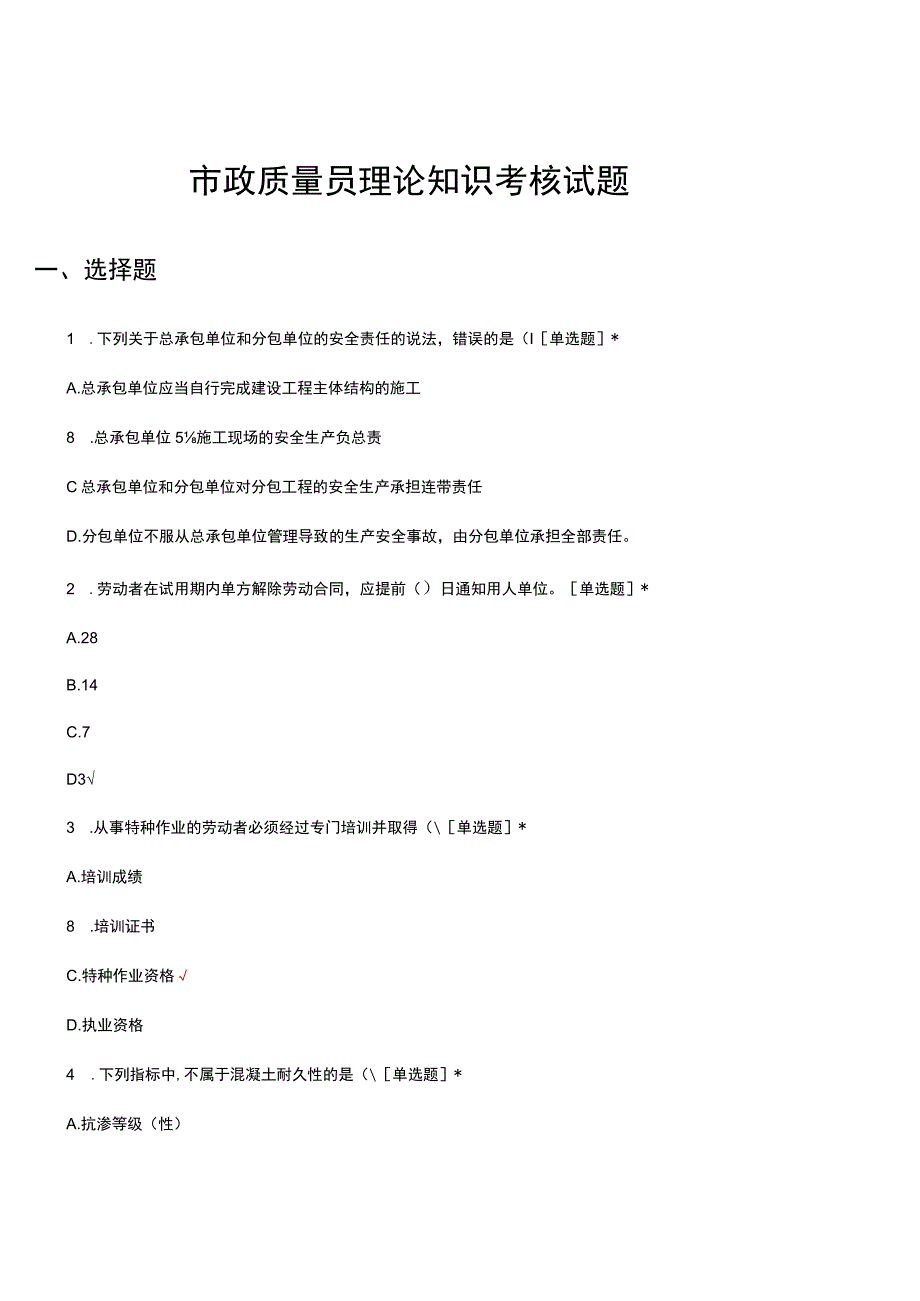 市政质量员理论知识考核试题题库及答案.docx_第1页