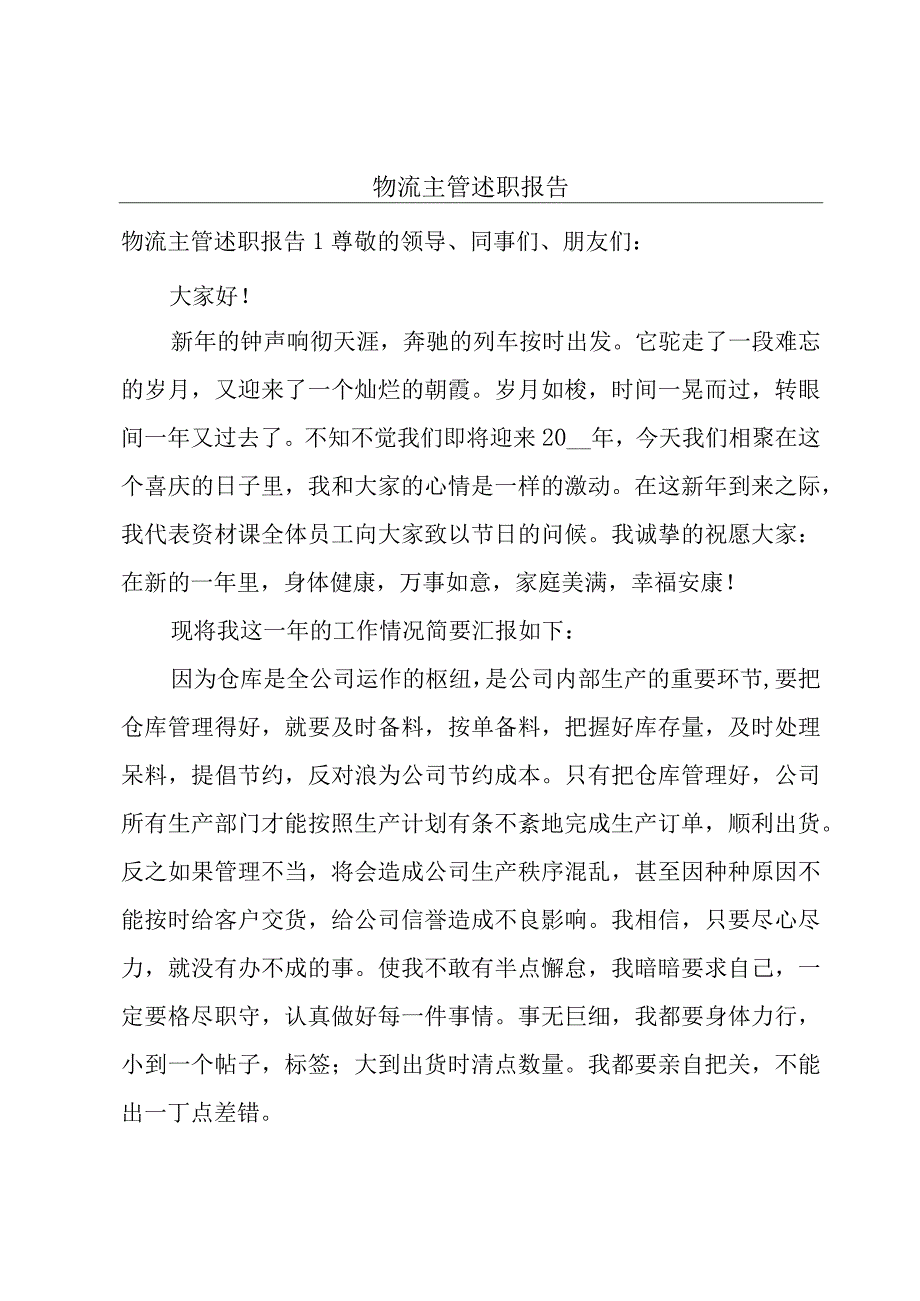 物流主管述职报告.docx_第1页