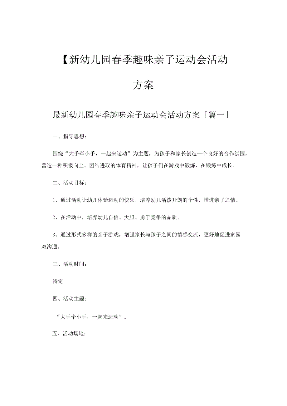 幼儿园春季趣味亲子运动会活动方案.docx_第1页